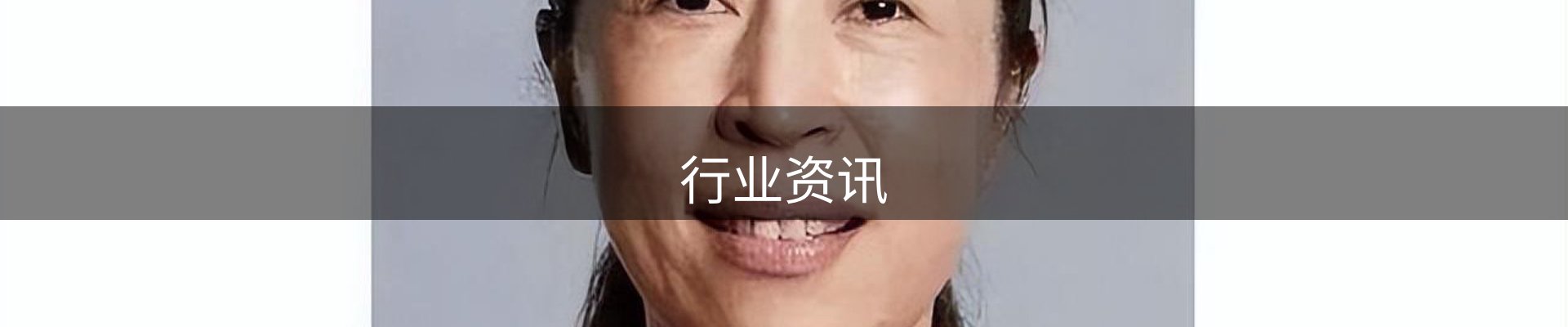 行业资讯